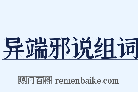 异端邪说组词是什么意思的图片